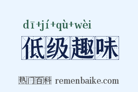低级趣味是什么意思的图片